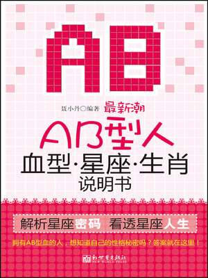 cover image of 最新潮AB型人血型星座生肖说明书